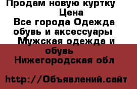 Продам новую куртку Massimo dutti  › Цена ­ 10 000 - Все города Одежда, обувь и аксессуары » Мужская одежда и обувь   . Нижегородская обл.